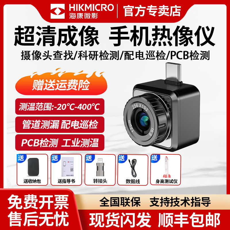 海康微影手机热像仪-价比高
