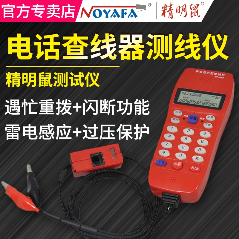 精明鼠NF866抗干扰无噪音电话查线器测线仪来电储存数显防雷测试