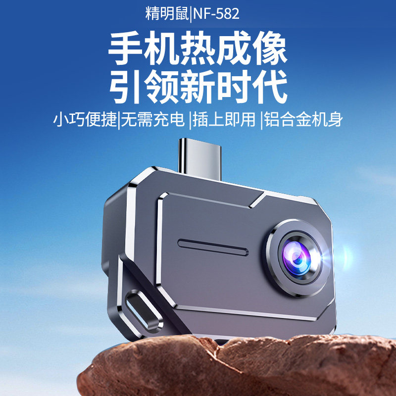 精明鼠红外测温热成像仪高清地暖配电巡检手机热像仪工业测漏水器