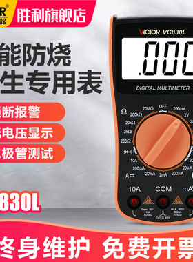 胜利数字万用表高精度VC830L/213手持电工多功能表防烧带蜂鸣功能