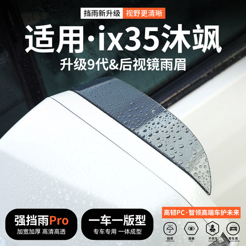 【优品】适用IX35沐飒后视镜雨眉