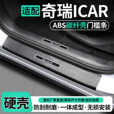 适用奇瑞iCAR碳纤壳ABS门槛条