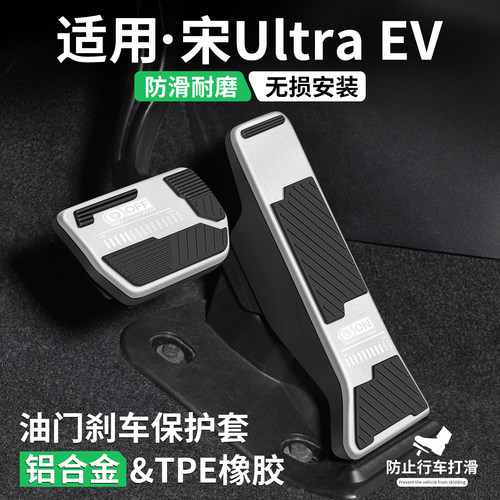 适用比亚迪宋Ultra刹车油门踏板