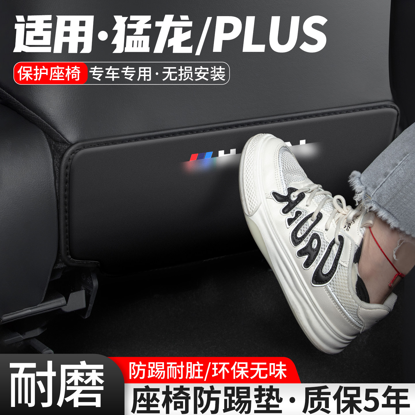 适用猛龙plus座椅防踢垫防刮耐磨