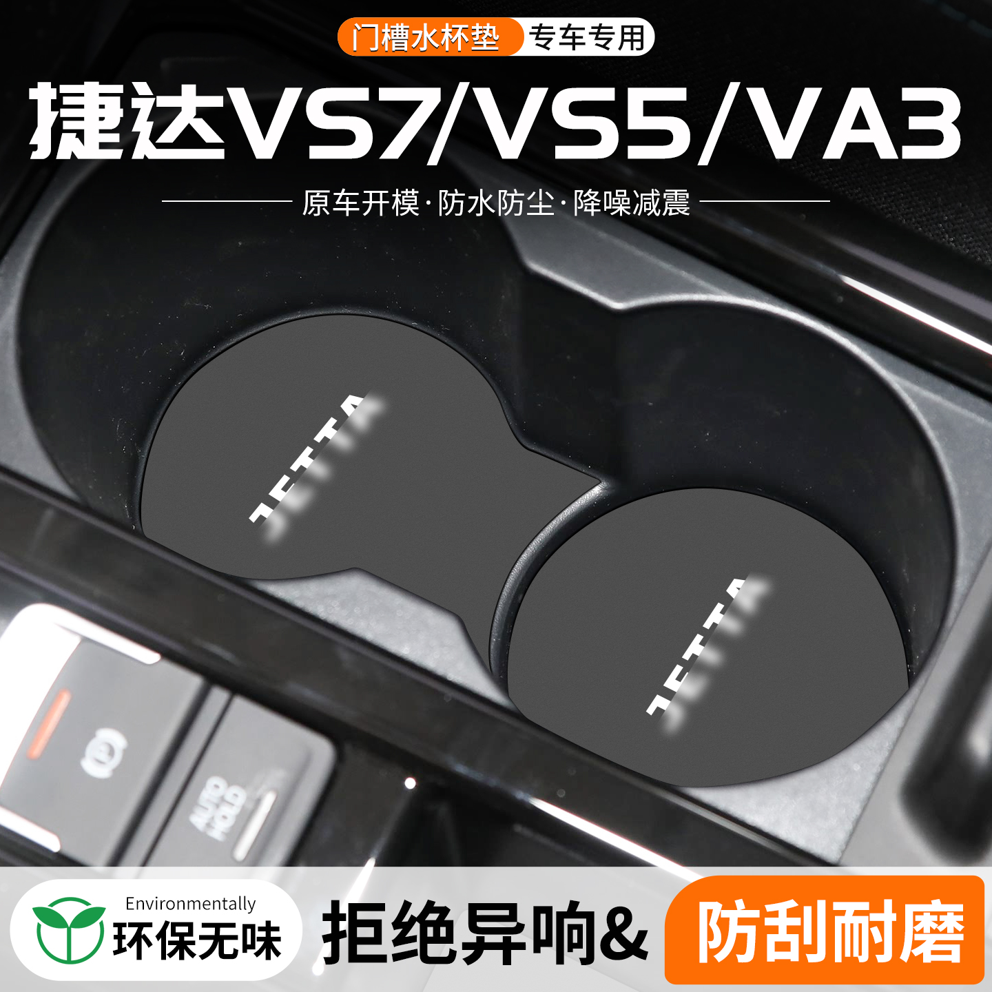 捷达VS5/VS7/VA3门槽水杯垫储物