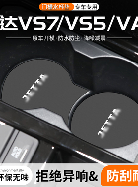 适用大众捷达VS5/VS7/VA3门槽水杯垫汽车中控储物车载改装饰用品