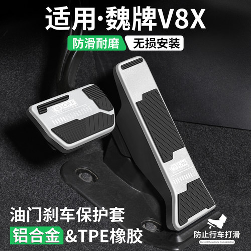 适用魏牌V8X油门刹车脚踏板套