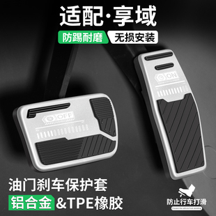 适用本田享域油门刹车踏板汽车改装饰用品车内防滑脚踏板内饰配件