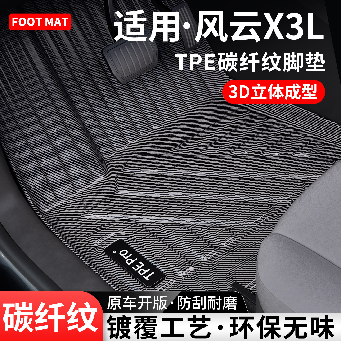 适用奇瑞风云X3L碳纤纹TPE脚垫