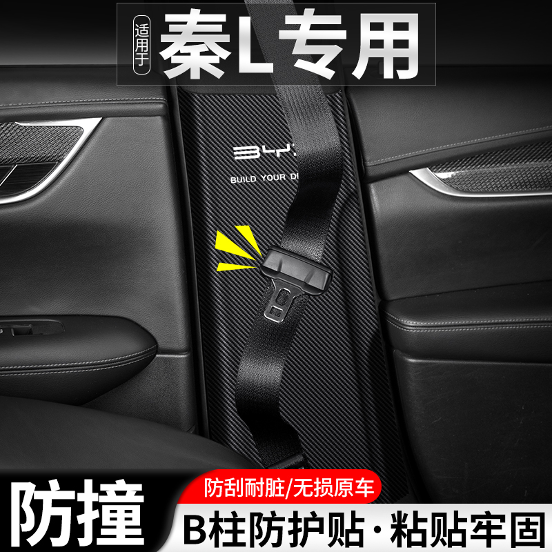秦LB柱安全带防撞贴耐磨防护