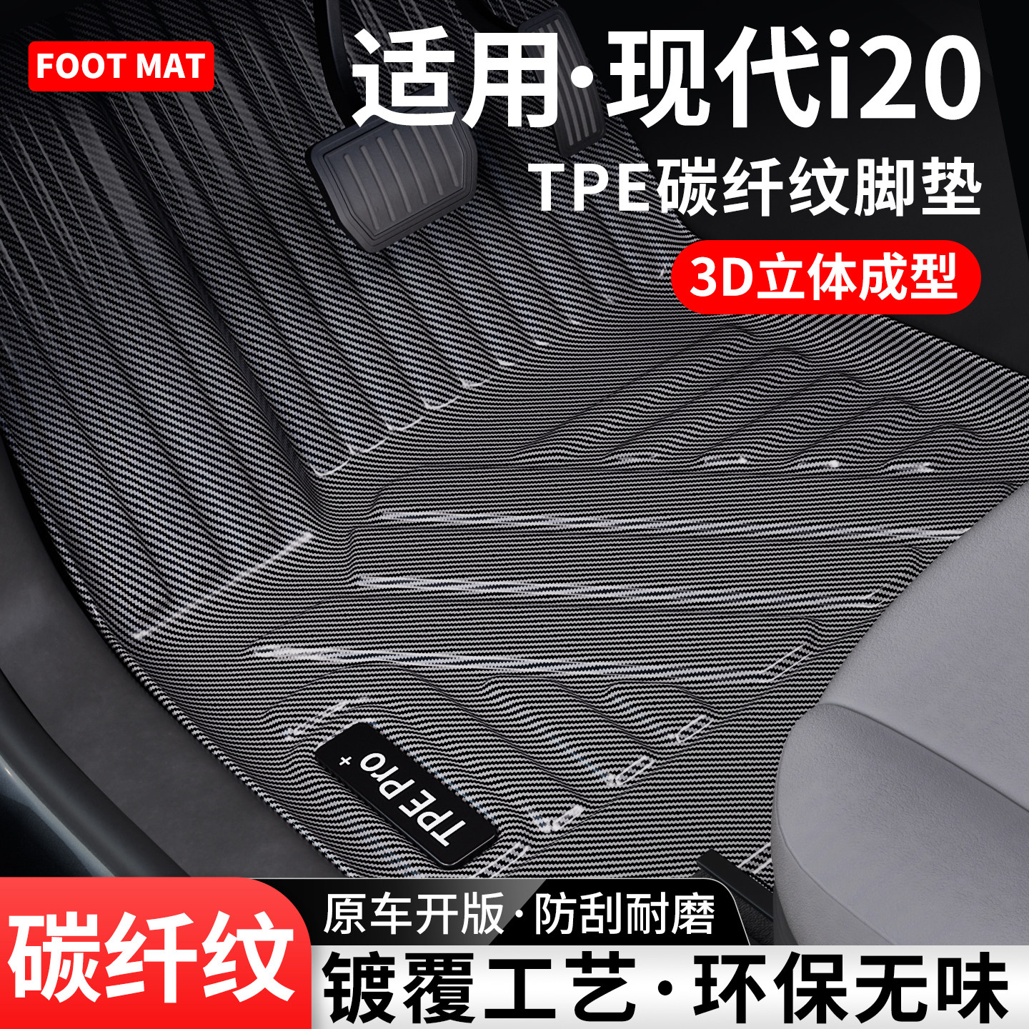 适用现代i20碳纤纹TPE脚垫地垫