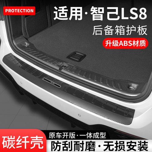 适用智己LS8碳纤壳后备箱护板贴
