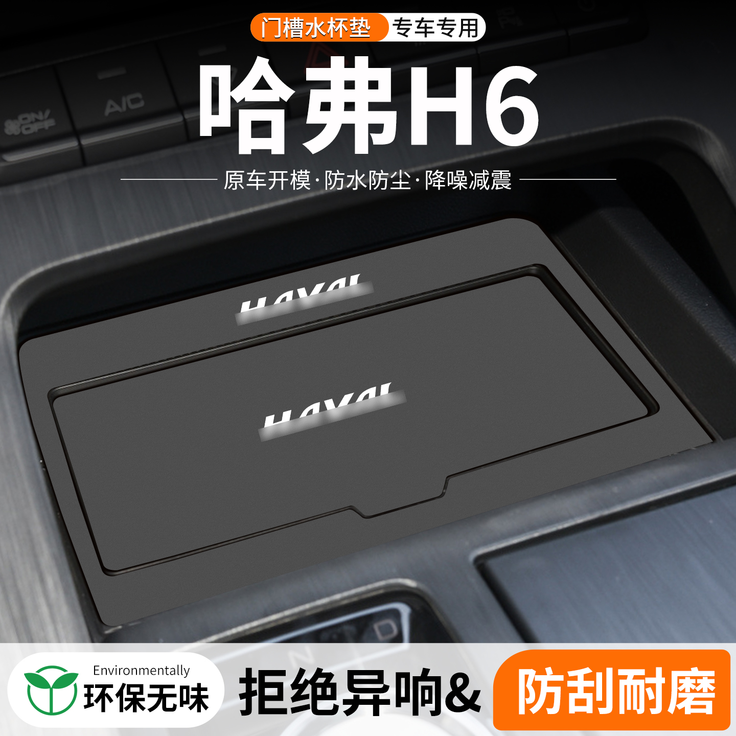 哈弗H6门槽水杯垫防划防异响