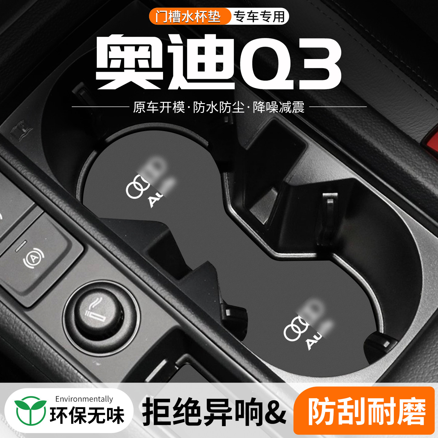 适用奥迪Q3门槽水杯垫汽车中控台改装内饰装饰用品24车载储物盒垫