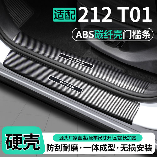 适用北京212T01碳纤壳ABS门槛条