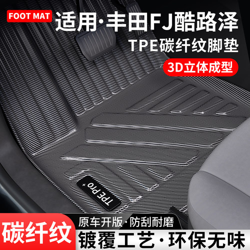 适用丰田FJ酷路泽碳纤纹脚垫