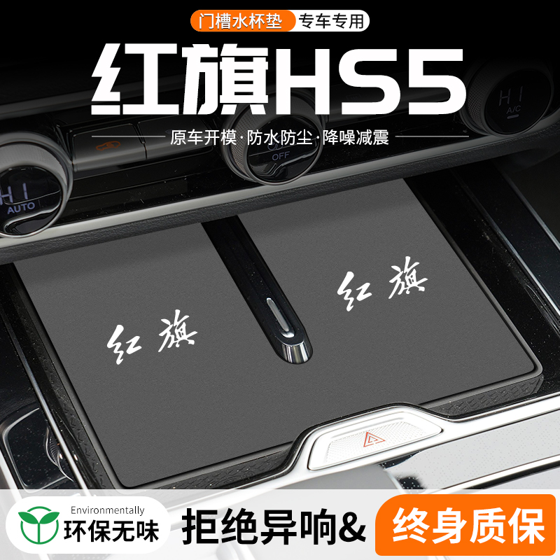 适用红旗HS5门槽水杯垫汽车中控台改装内饰装饰用品车载储物盒垫