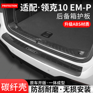 适用领克10后备箱护板EMP内饰防护尾箱门槛条贴保护装 用品 饰改装