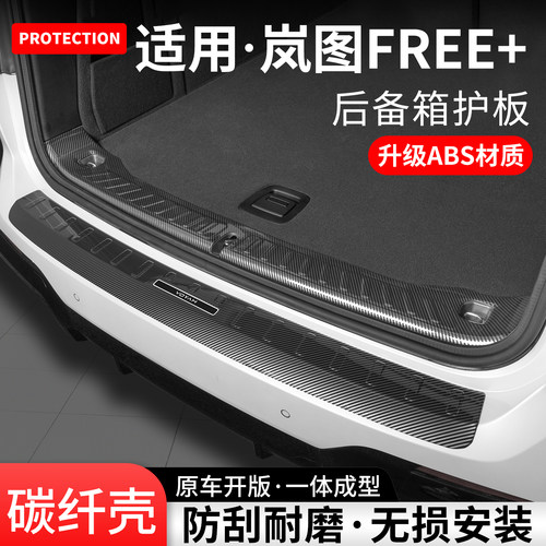 适用岚图FREE+碳纤壳后备箱护板