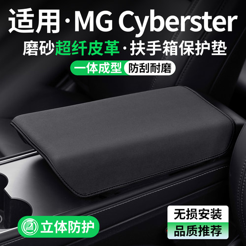 适用名爵Cyberster扶手箱保护套