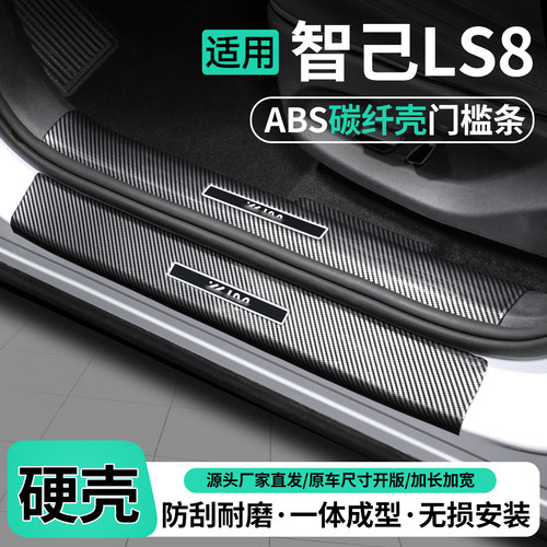 适用智己LS8碳纤壳门槛条保护贴