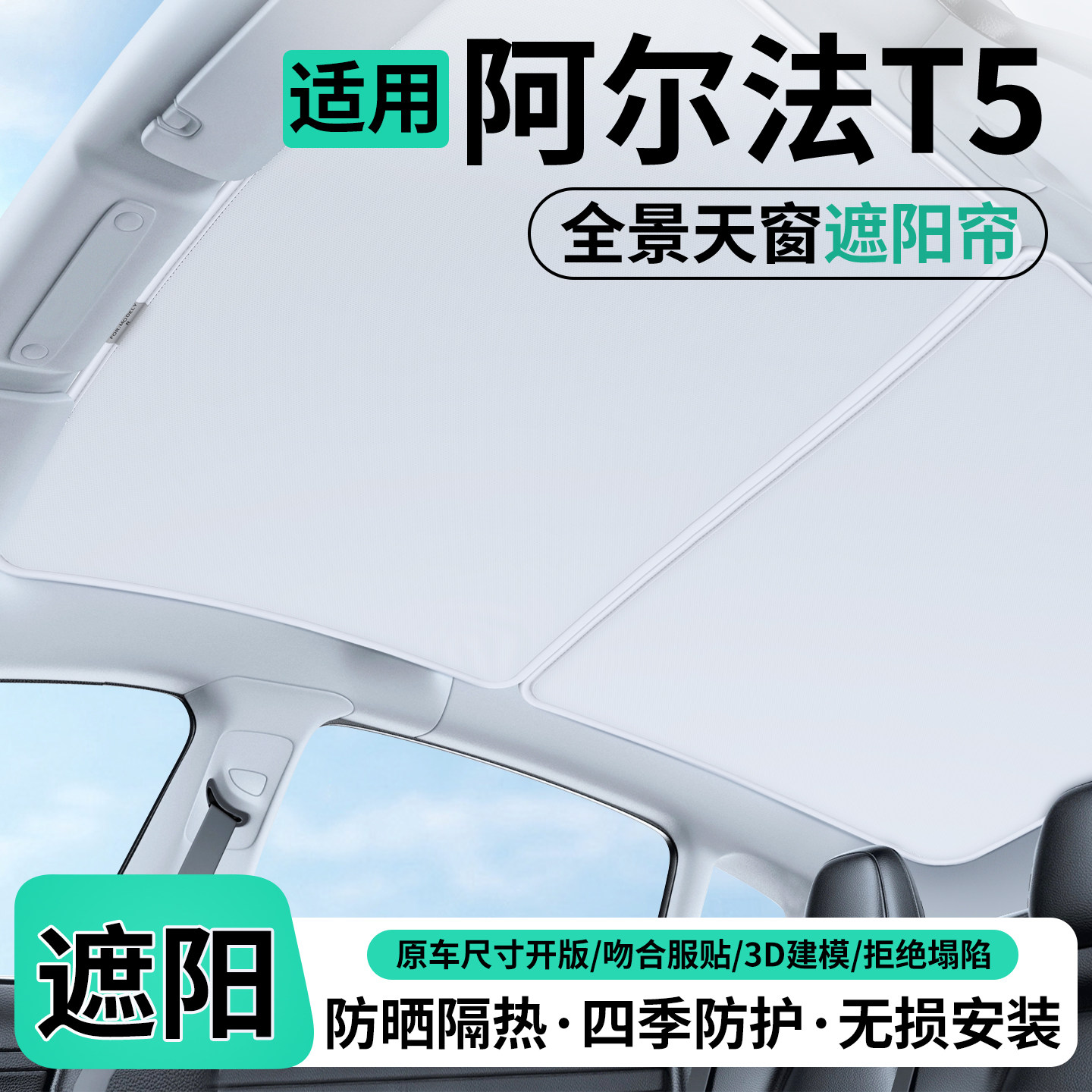 适用极狐阿尔法T5汽车天窗遮阳帘车顶隔热挡防晒天幕装饰用品配件