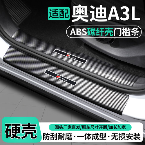适用奥迪A3L碳纤壳ABS门槛条