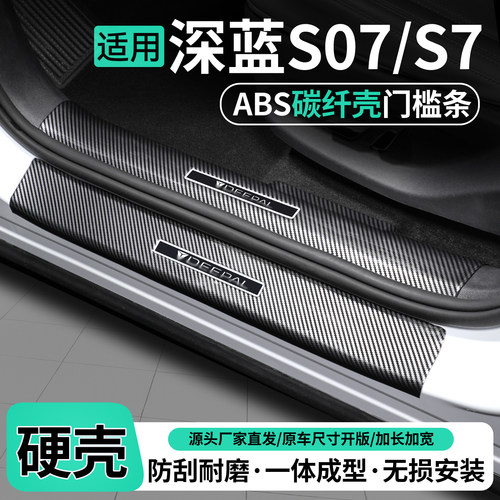 适用长安深蓝S07碳纤壳门槛条