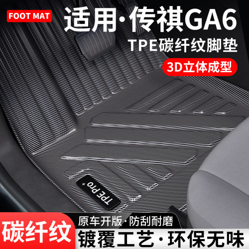 适用传祺GA6碳纤纹TPE脚垫地毯