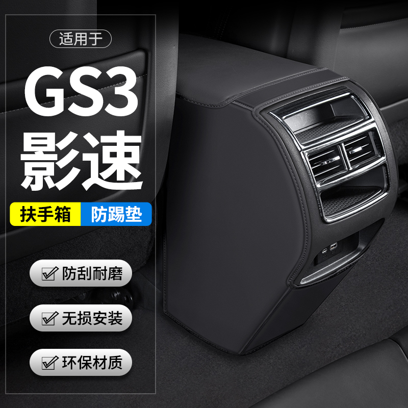 适用传祺GS3影速汽车扶手箱防踢垫后排出风口改装防护装饰用品贴