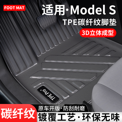 适用特斯拉ModelS碳纤纹TPE脚垫