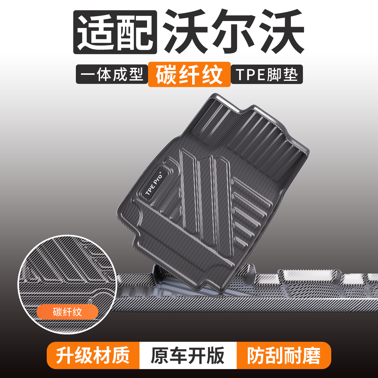 适配沃尔沃碳纤纹TPE脚垫