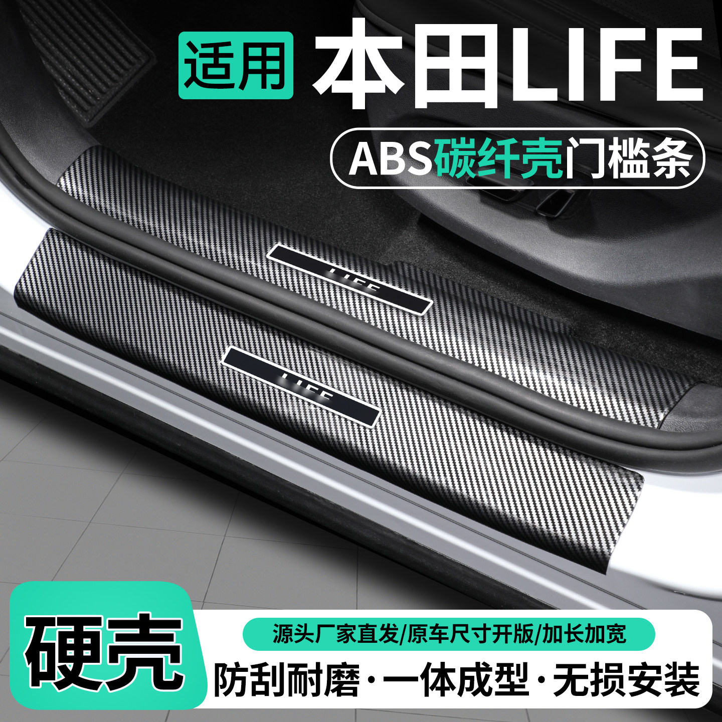 适用本田LIFE来福酱门槛条迎宾踏板后备箱护板贴汽车保护装饰用品