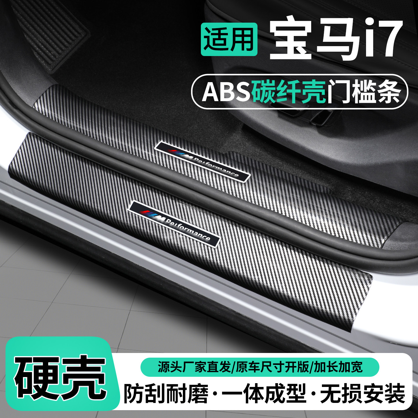 适用宝马i7碳纤壳门槛条保护贴