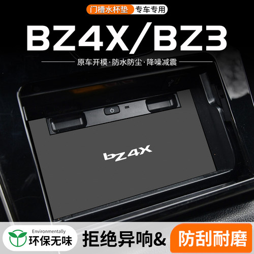 丰田BZ4X门槽水杯垫防划防异响