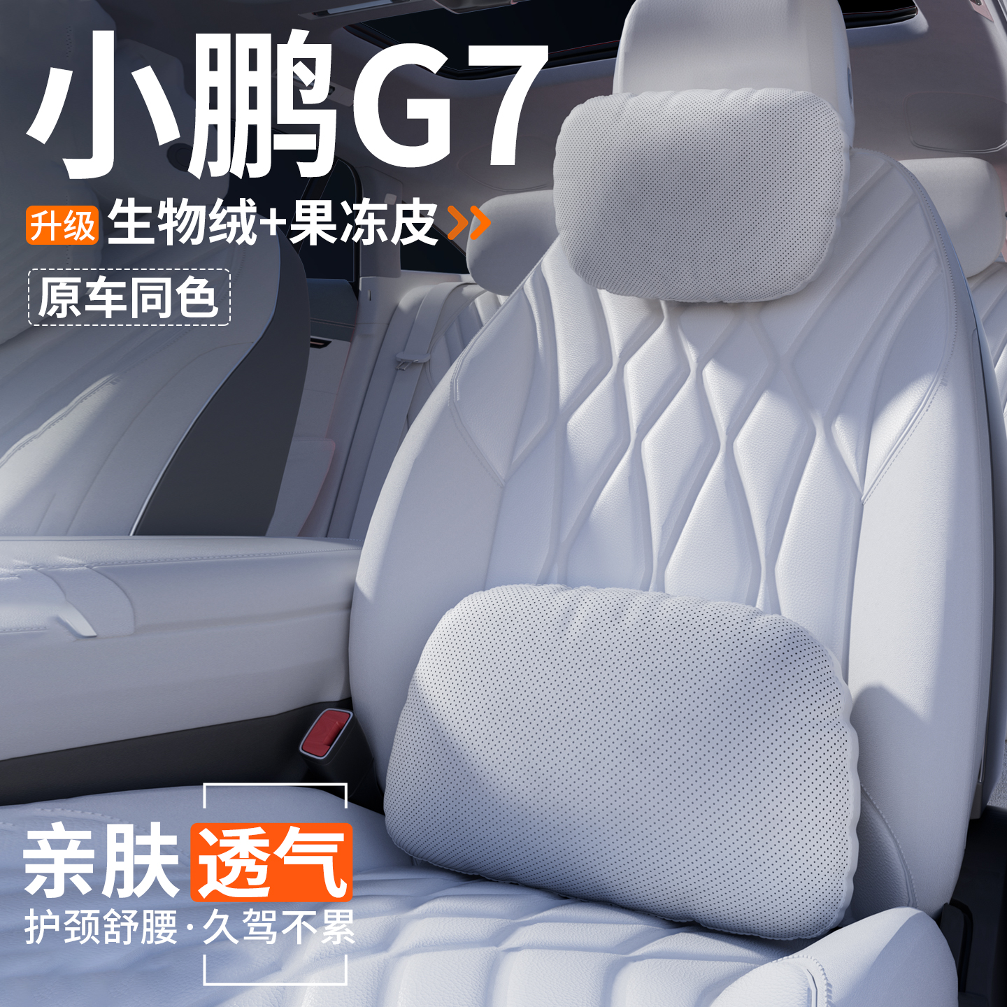 【官方推荐】小鹏G7头枕腰靠
