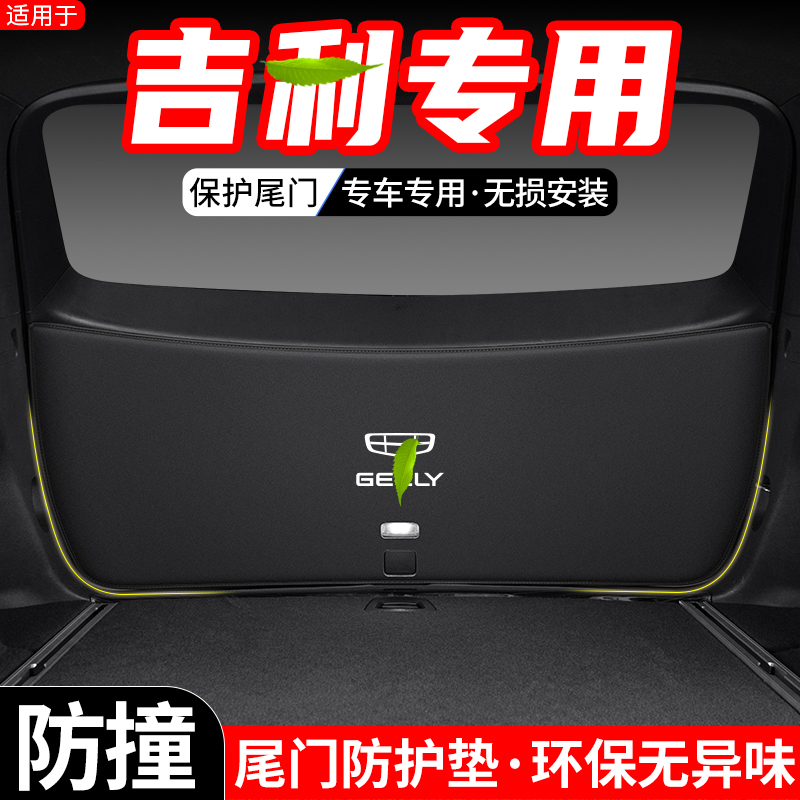 适用吉利博越X豪越PRO嘉际COOL汽车后备箱尾门防护垫L尾箱防踢贴