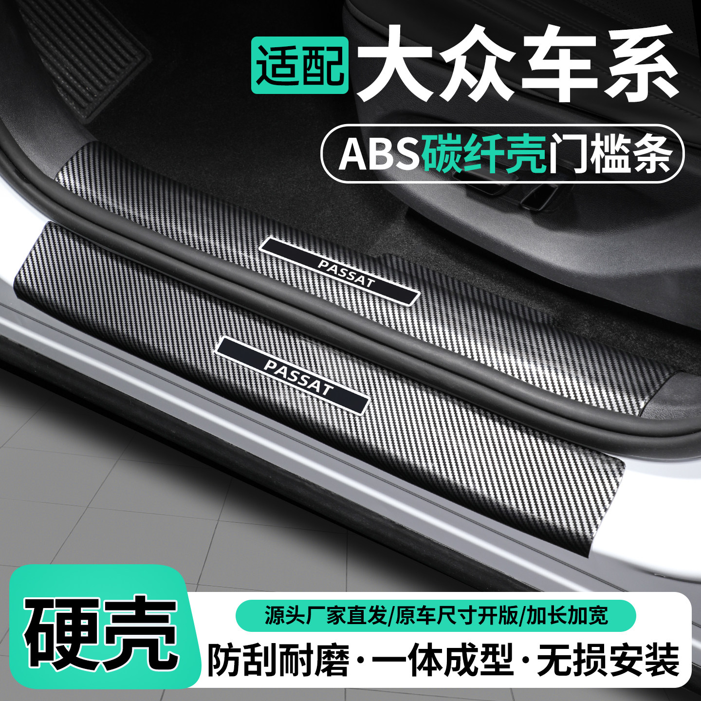 适用大众车系碳纤壳ABS门槛条