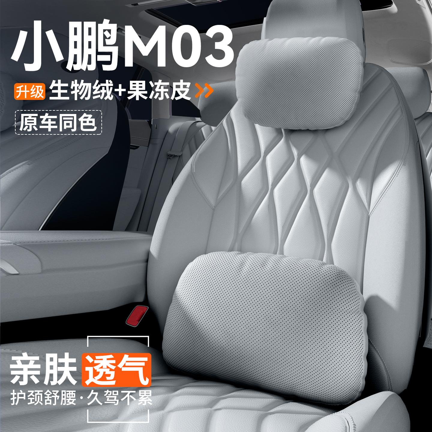 【官方推荐】小鹏M03头枕腰靠