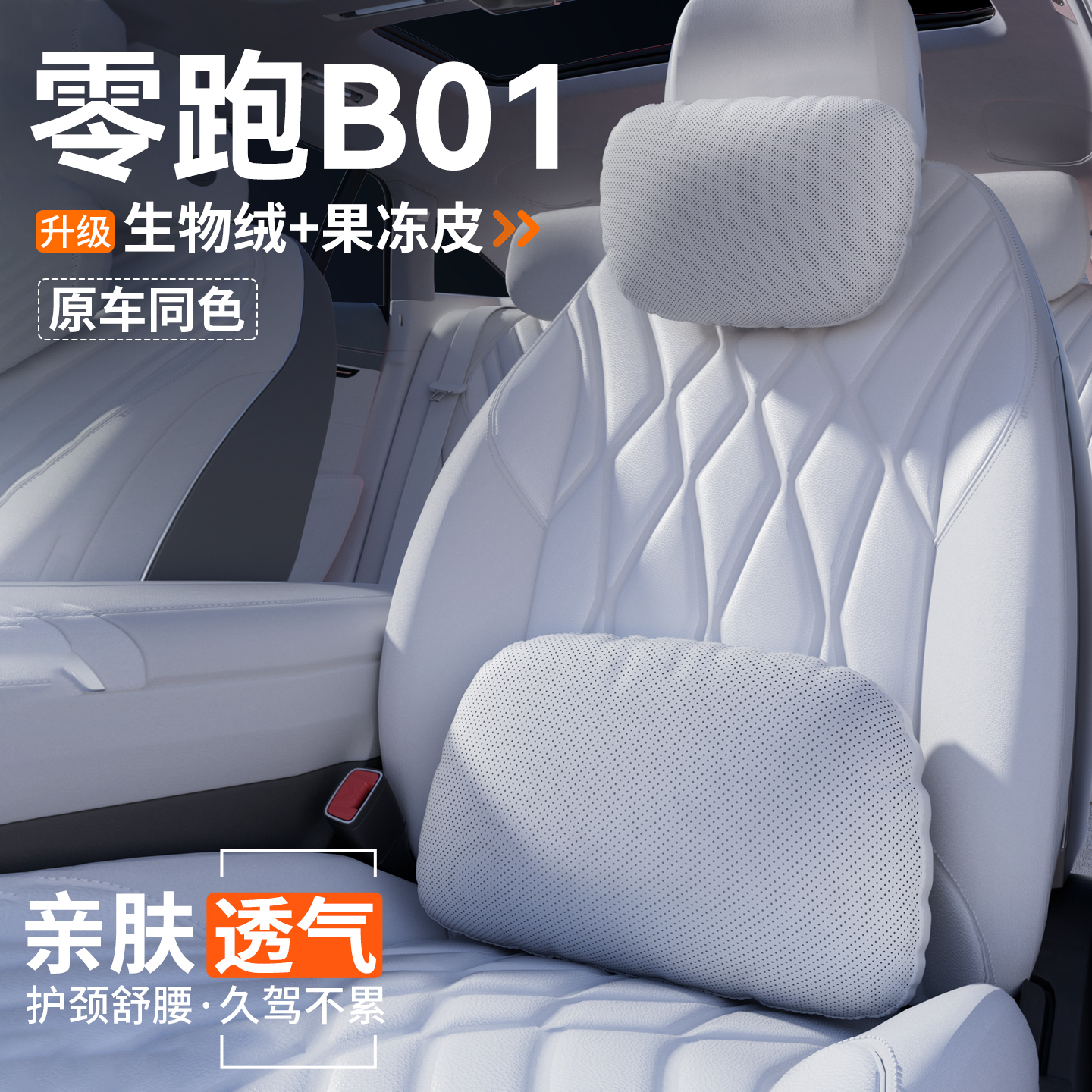 【官方推荐】零跑B01头枕腰靠