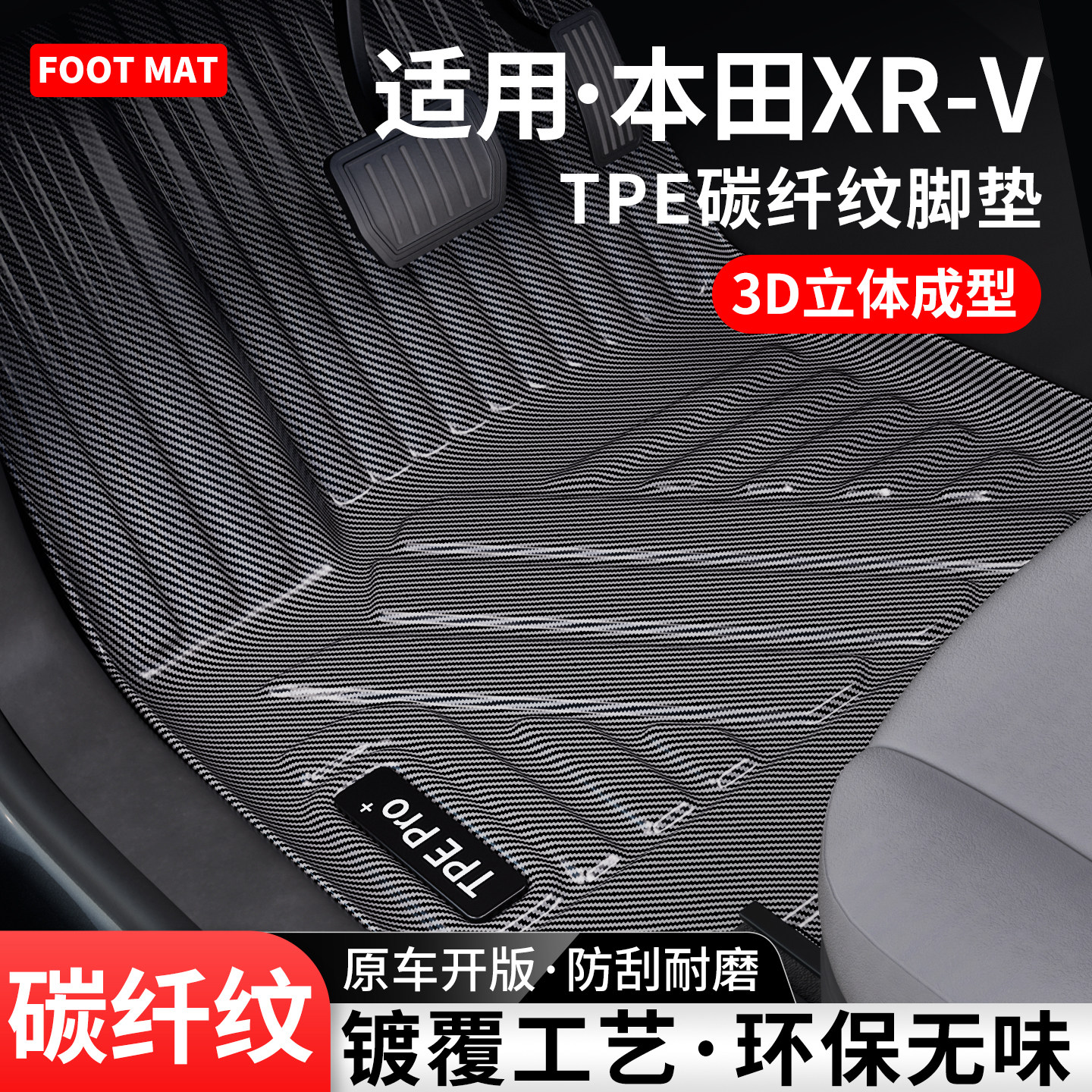 适用本田XRV碳纤纹TPE脚垫地毯
