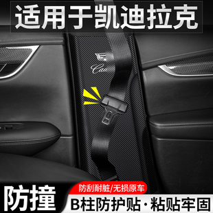 适用于凯迪拉克CT5汽车B柱防踢垫CT6安全带防护改装 饰用品4防撞贴