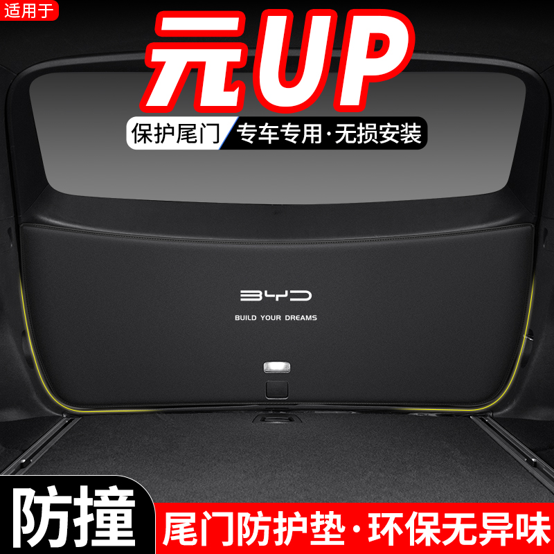 适用比亚迪元UP后备箱防护垫汽车尾门改装尾箱防踢防撞装饰用品贴