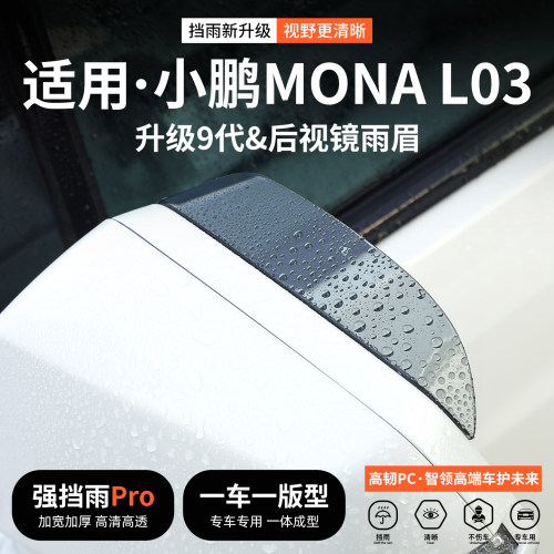 【优品】适用小鹏L03后视镜雨眉