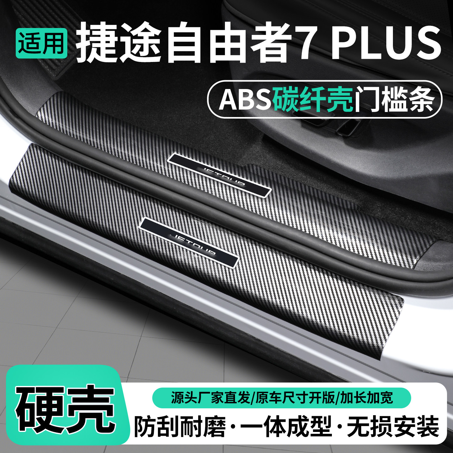 适用自由者7plus碳纤壳门槛条