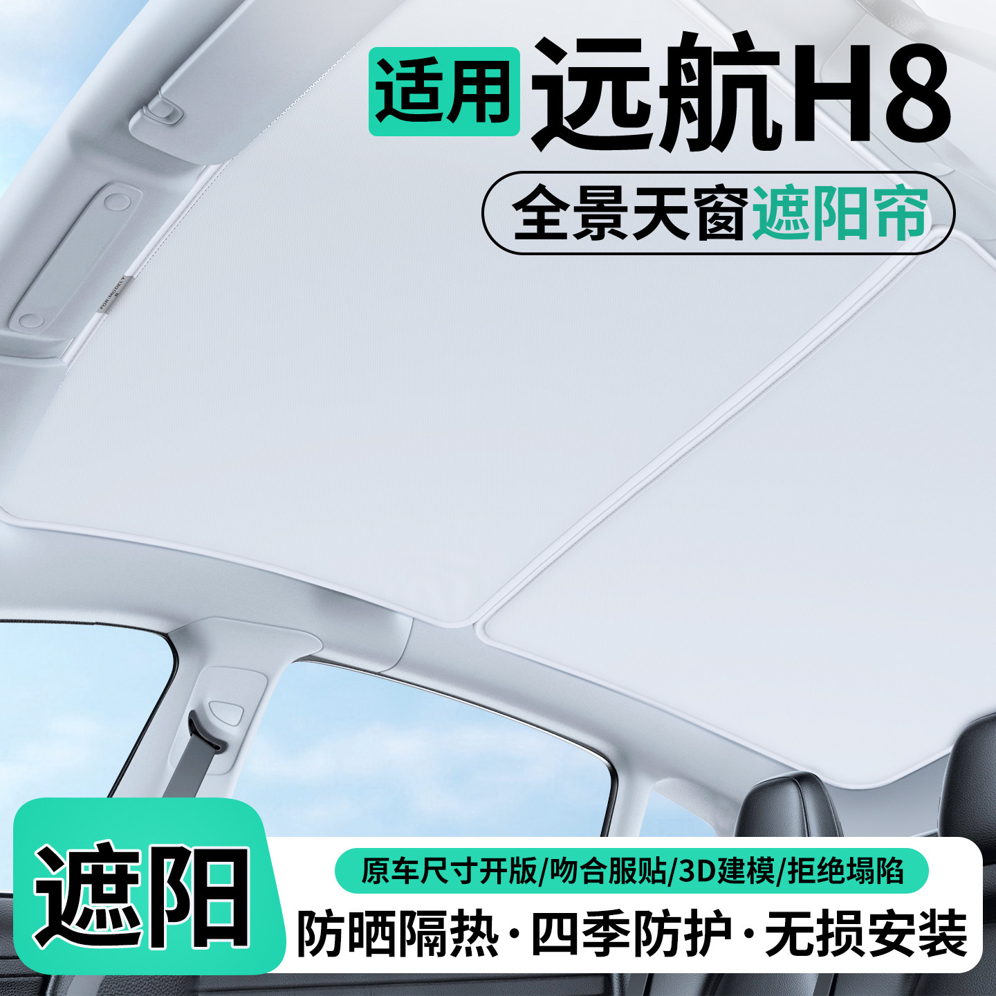 适用远航H8汽车天窗遮阳帘车顶隔热防晒天幕装饰用品改装配件大全