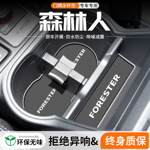 适用斯巴鲁森林人门槽水杯垫汽车内改装 饰用品 车载中控防滑储物装