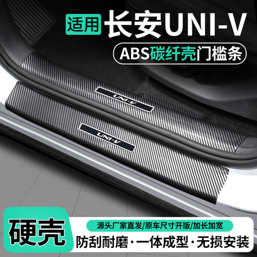 适用长安UNIV碳纤壳门槛条保护贴