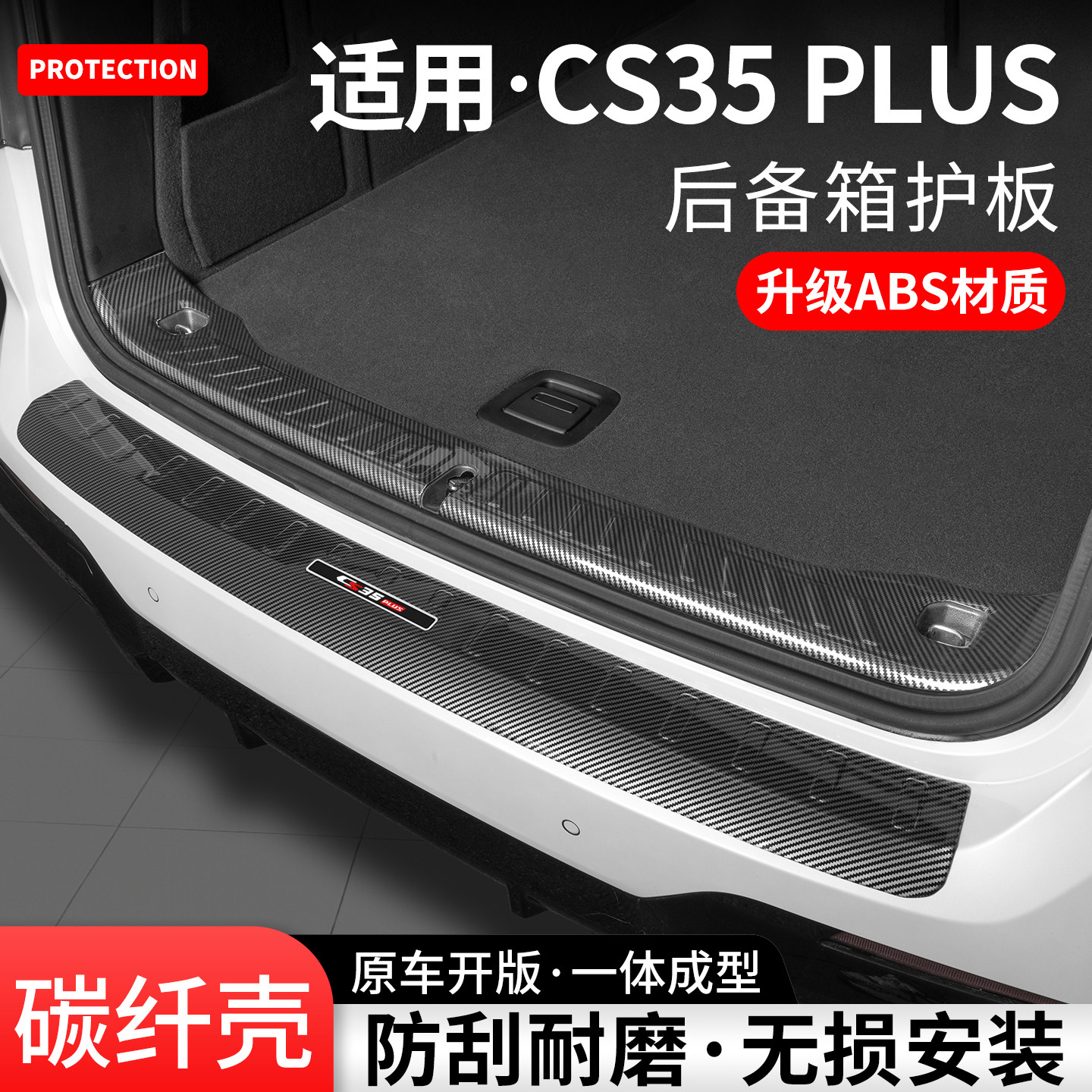 适用长安CS35 PLUS后备箱护板内饰防护尾箱门槛保护装饰改装用品