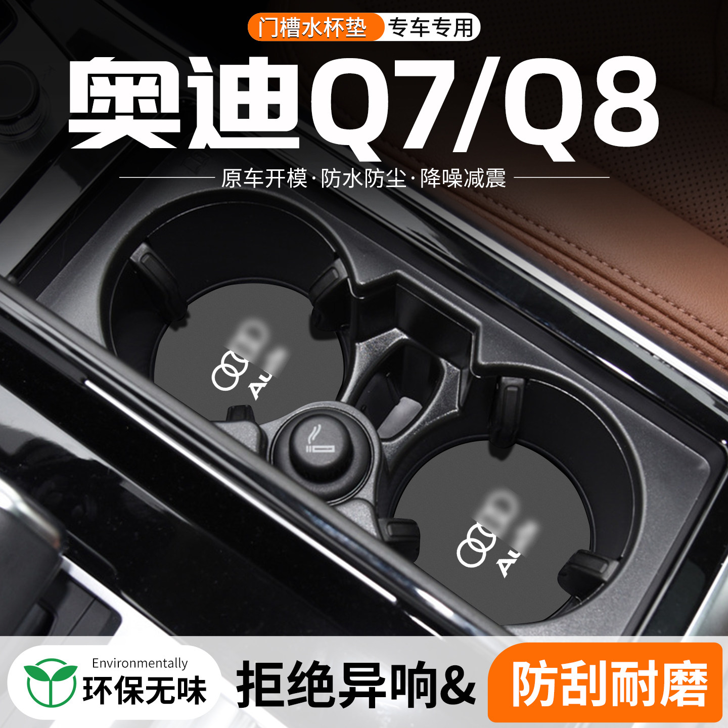 奥迪Q7/Q8门槽水杯垫防划防异响